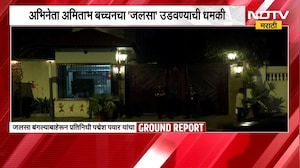 Amitabh Bachchanचा 'जलसा' उडवण्याची धमकी,जलसा बंगल्याबाहेरून 'NDTV मराठी'चा Ground Report