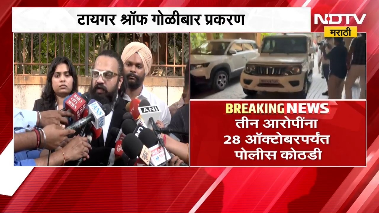 Tiger Shroff Car Firing| टायगर श्रॉफ गोळीबार प्रकरण, तीन आरोपींना 28 ऑक्टोबरपर्यंत पोलीस कोठडी
