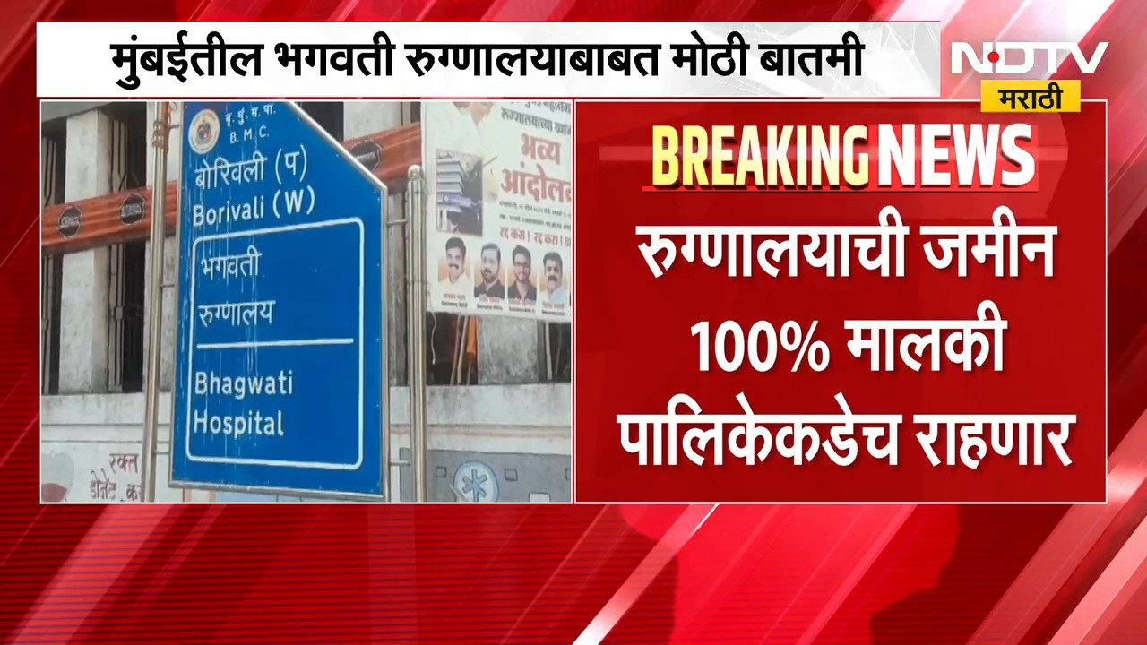 Mumbai| भगवती रुग्णालय PPP मॉडेलवर चालवणार, रुग्णालय खासगी संस्थेला चालवायला देणार|Bhagwati Hospital