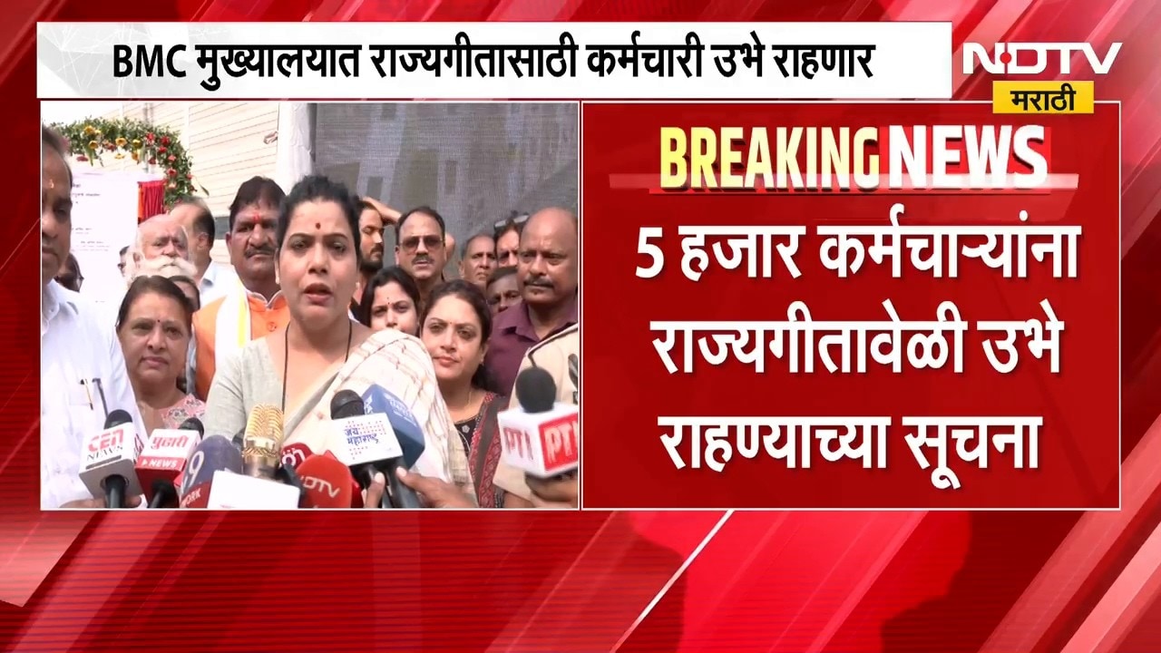 BMCकार्यालयात राज्यगीतासाठी कर्मचारी उभे राहणार,कामकाज थांबवून राज्यगीताचा सन्मान राखण्याचा प्रस्ताव