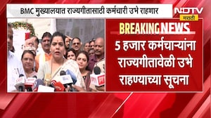 BMCकार्यालयात राज्यगीतासाठी कर्मचारी उभे राहणार,कामकाज थांबवून राज्यगीताचा सन्मान राखण्याचा प्रस्ताव