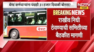 BEST कर्मचाऱ्यांना यंदाही 31 हजार दिवाळी बोनस?, राखीव निधी ठेवण्याची समितीच्या बैठकीत मागणी | NDTV
