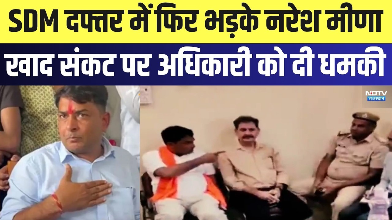 Viral Video: SDM Office में फिर भड़के Naresh Meena, खाद संकट पर अधिकारी को दी धमकी | Latest News