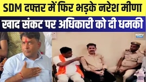 Viral Video: SDM Office में फिर भड़के Naresh Meena, खाद संकट पर अधिकारी को दी धमकी | Latest News