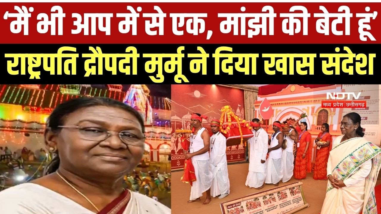 President Murmu का आदिवासियों को खास संदेश, बोलीं- "मैं भी आप में से एक"