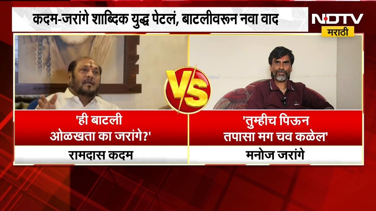 Ramdas Kadam Vs Manoj Jarange | कदम आणि जरांगे यांच्यात शाब्दिक युद्ध पेटलं, बाटलीवरुन नवा वाद