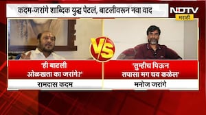 Ramdas Kadam Vs Manoj Jarange | कदम आणि जरांगे यांच्यात शाब्दिक युद्ध पेटलं, बाटलीवरुन नवा वाद