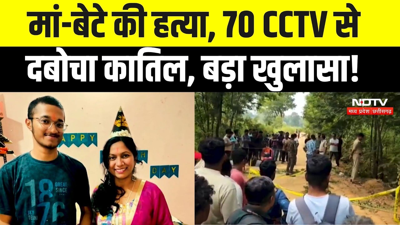 Surajpur Double Murder Case: पहले मां फिर बेटे की हत्या, 13 दिन की जांच, आरोपी गिरफ्तार! CG News