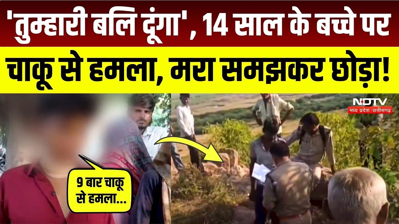 Gwalior Crime News: झांकी दिखाने ले गया पड़ोसी, नरबलि के बहाने अधमरा कर जंगल में फेंका! Breaking