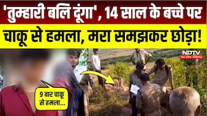 Gwalior Crime News: झांकी दिखाने ले गया पड़ोसी, नरबलि के बहाने अधमरा कर जंगल में फेंका! Breaking