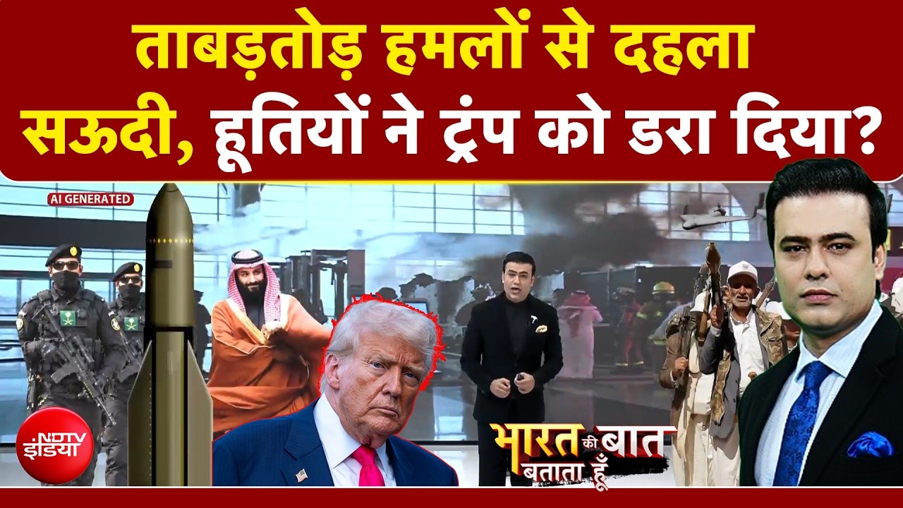 Syed Suhail | ताबड़तोड़ हमलों से दहला Saudi, Houthis ने Trump को डरा दिया? Middle East conflict