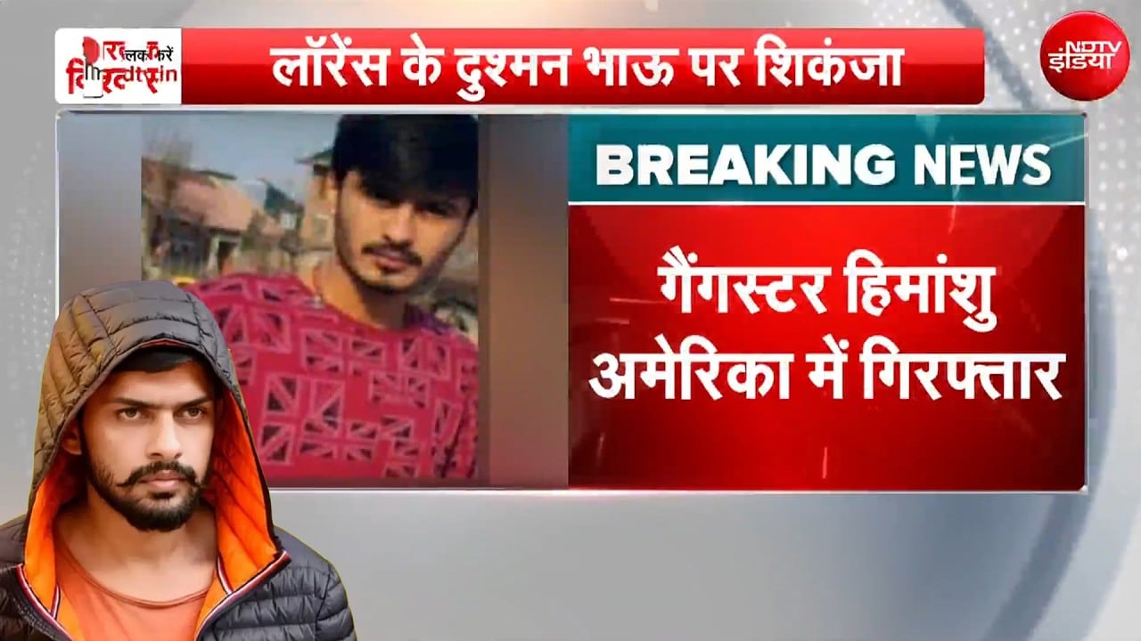 Gangster Himanshu Arrested : Haryana का Most Wanted Gangster America में गिरफ्तार!