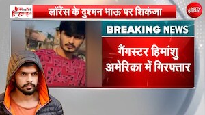 Gangster Himanshu Arrested : Haryana का Most Wanted Gangster America में गिरफ्तार!