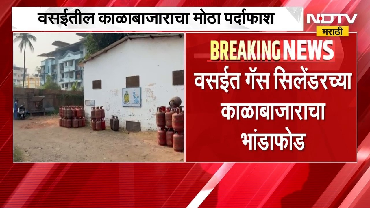 Vasai | वसईत गॅस सिलिंडर प्रकरणात न्यायाधीशाचीच फसवणूक, नेमकं काय घडलं? | NDTV Marathi