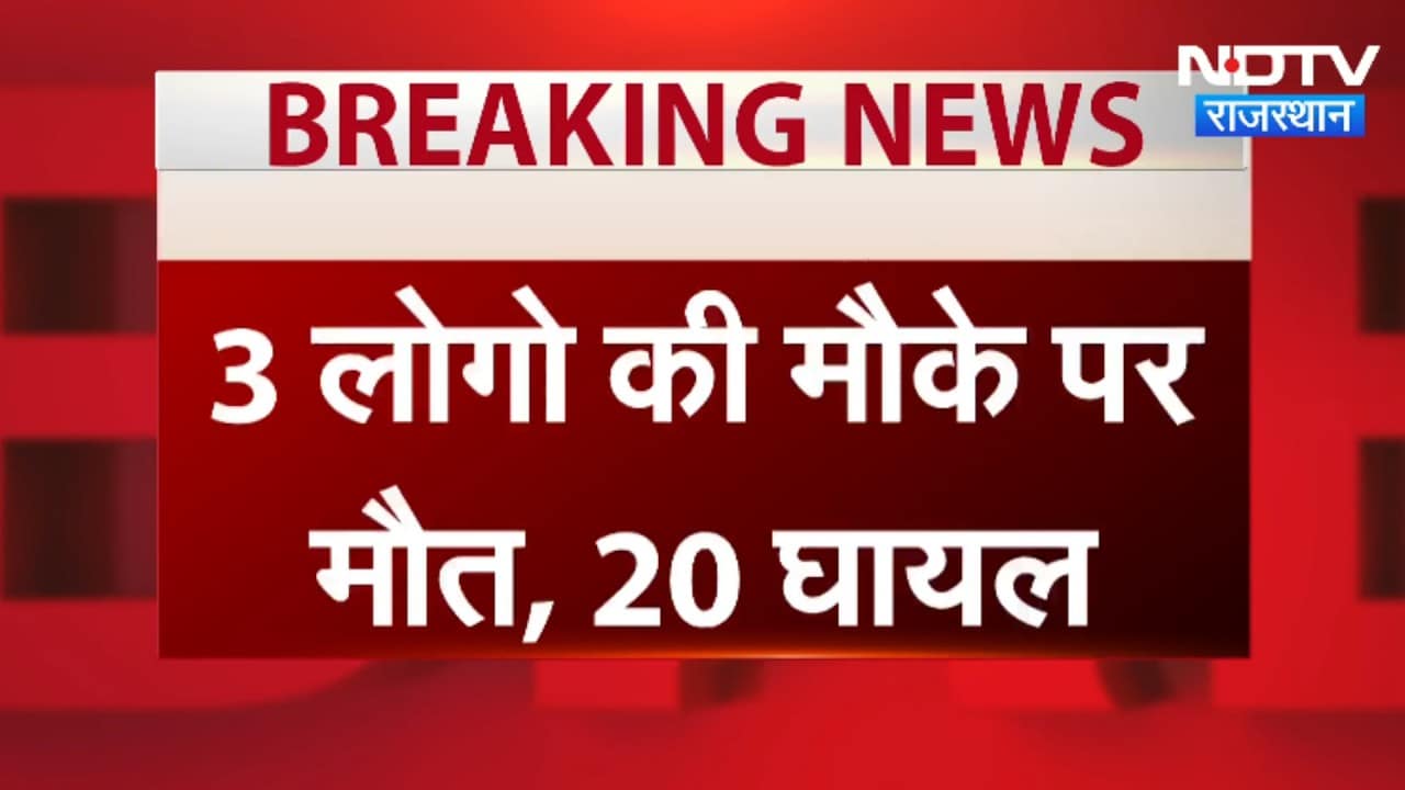 Jaipur Accident: जयपुर में बस-ट्रक में टक्कर, 3 की मौत और 20 घायल । Top New । Breaking News