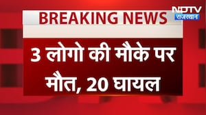 Jaipur Accident: जयपुर में बस-ट्रक में टक्कर, 3 की मौत और 20 घायल । Top New । Breaking News