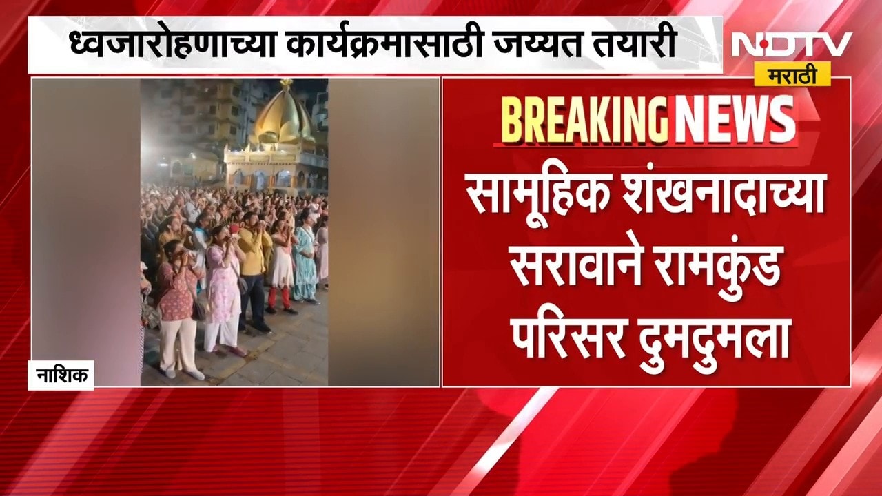 Nashik Kumbh Mela | सिंहस्थ कुंभमेळ्याच्या पार्श्वभूमीवर नाशिकमध्ये सामूहिक शंखनादाचा सराव | NDTV