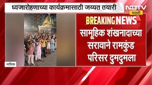 Nashik Kumbh Mela | सिंहस्थ कुंभमेळ्याच्या पार्श्वभूमीवर नाशिकमध्ये सामूहिक शंखनादाचा सराव | NDTV