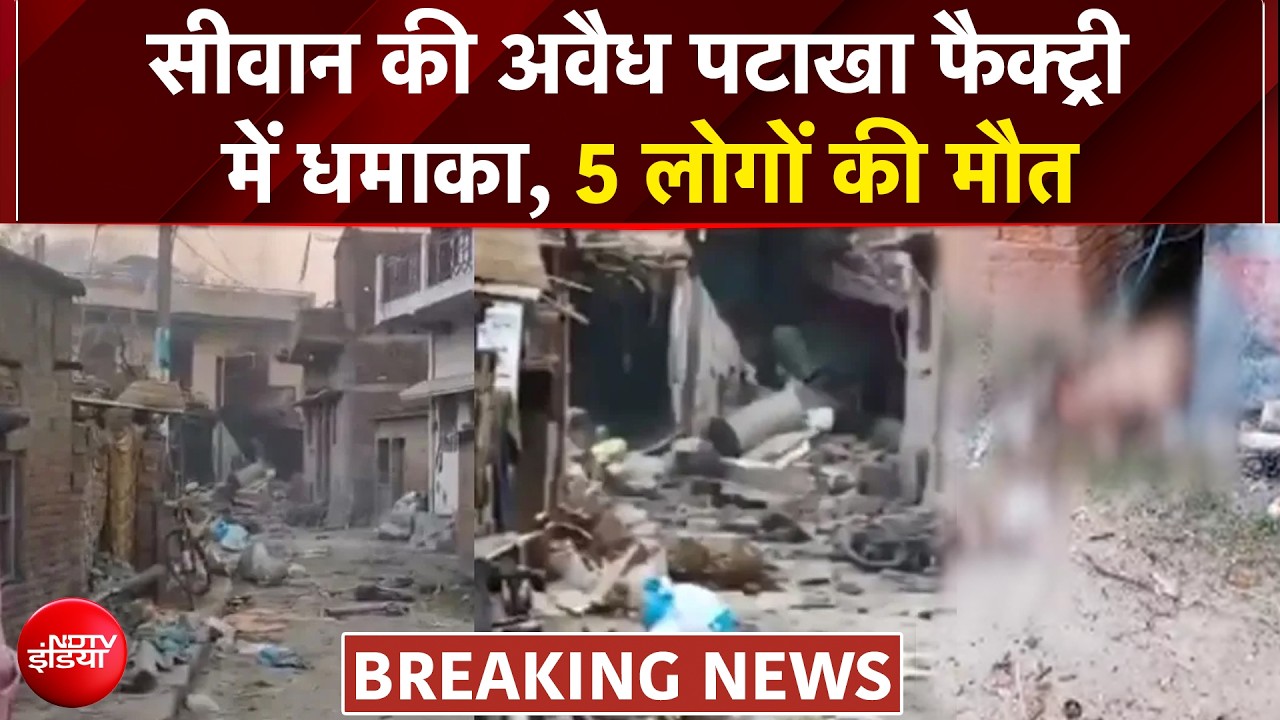 Siwan Firecracker Factory Blast: सीवान की अवैध पटाखा फैक्ट्री में धमाका, 5 लोगों की मौत | Breaking