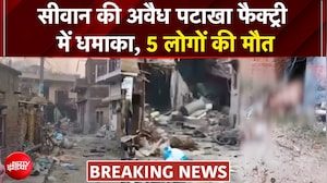 Siwan Firecracker Factory Blast: सीवान की अवैध पटाखा फैक्ट्री में धमाका, 5 लोगों की मौत | Breaking