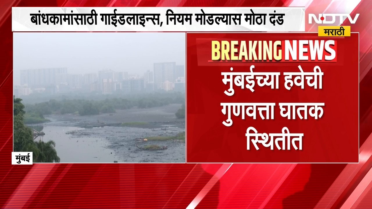 Mumbai Air Quality | मुंबईतील वायू प्रदूषण कायम, AQI 187 वर; आरोग्याचा प्रश्न ऐरणीवर | NDTV