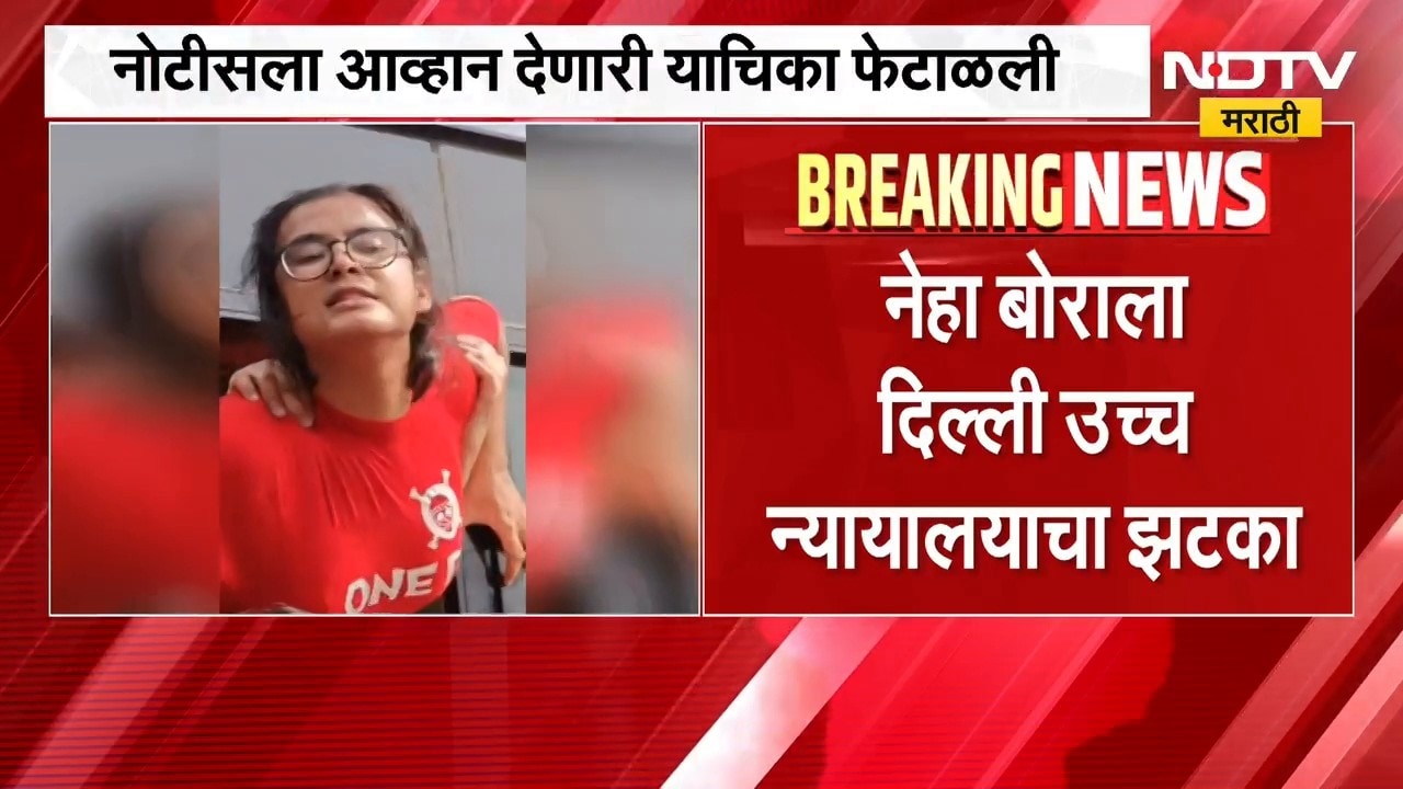 Neha Bora News | नेहा बोराला दिल्ली उच्च न्यायालयाचा झटका, याचिका फेटाळली | NDTV Marathi
