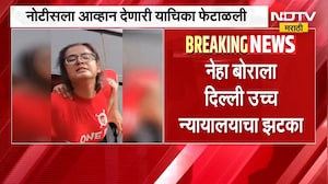 Neha Bora News | नेहा बोराला दिल्ली उच्च न्यायालयाचा झटका, याचिका फेटाळली | NDTV Marathi