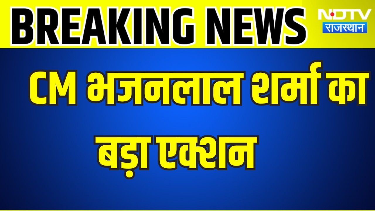 CM Action: CM भजनलाल शर्मा का बड़ा एक्शन, 27 अधिकारियों पर चलेगा मुकदमा । Top News । Breaking News