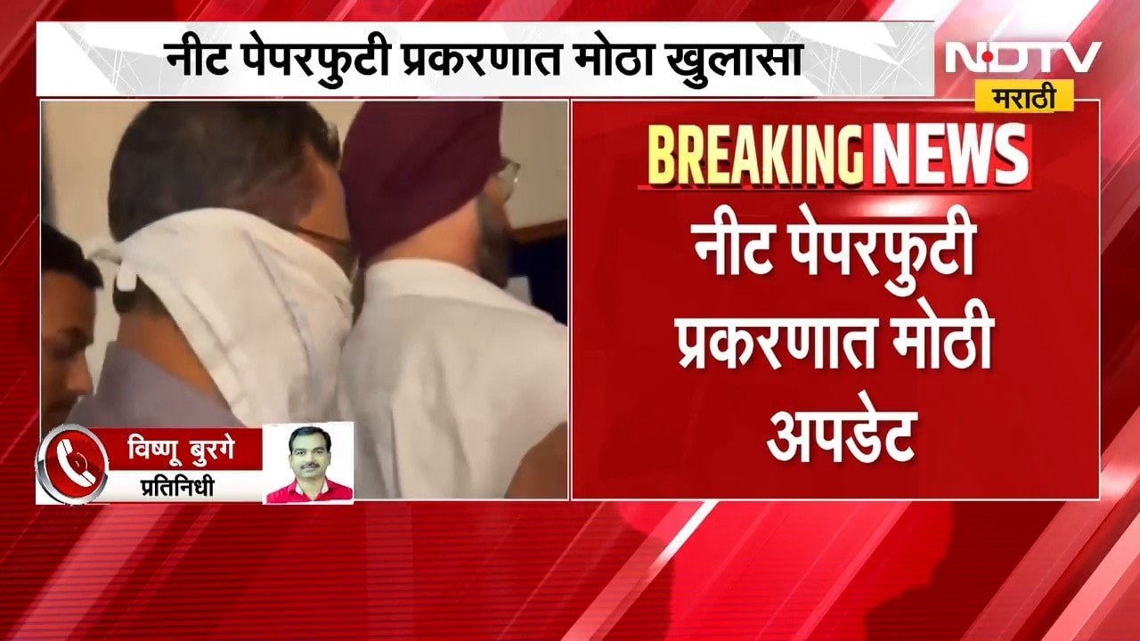 NEET Paper Leak Case | नीट पेपरफुटी प्रकरणात मोठी अपडेट, केमिस्ट्रीच 45 प्रश्न तंतोतंत जुळले -सूत्र