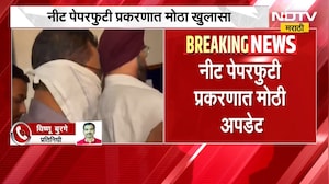 NEET Paper Leak Case | नीट पेपरफुटी प्रकरणात मोठी अपडेट, केमिस्ट्रीच 45 प्रश्न तंतोतंत जुळले -सूत्र