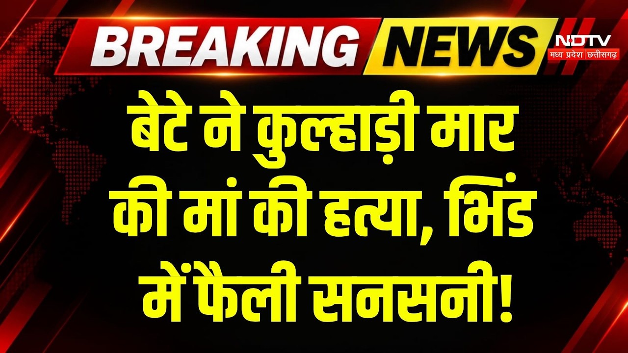 Bhind News: नशे में मां पर कुल्हाड़ी से हमला, मौत के बाद बेटा फरार! MP News | Breaking News | Crime