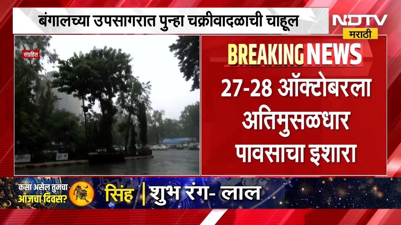 Maharashtra Rain Update | बंगालच्या उपसागरात चक्रीवादळाची चाहूल, राज्याला अतिमुसळधार पावसाचा इशारा