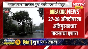 Maharashtra Rain Update | बंगालच्या उपसागरात चक्रीवादळाची चाहूल, राज्याला अतिमुसळधार पावसाचा इशारा