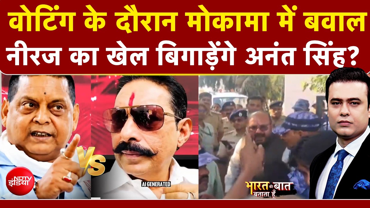 Bihar MLC Elections : Voting के दौरान बवाल, नीरज का खेल बिगाड़ेंगे Anant Singh ?