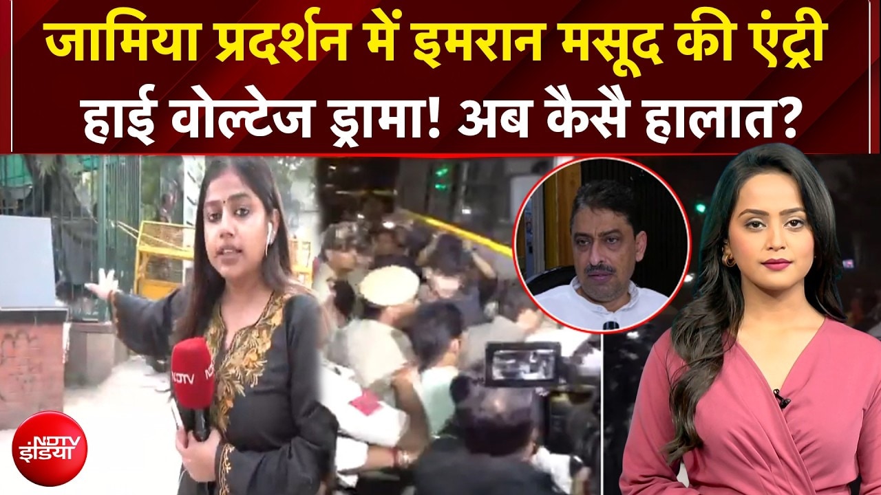 Jamia Protest में इमरान मसूद की एंट्री, हाई वोल्टेज ड्रामा! अब कैसै हालात? Breaking News