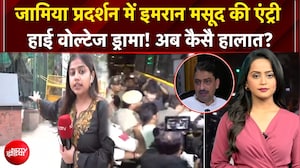 Jamia Protest में इमरान मसूद की एंट्री, हाई वोल्टेज ड्रामा! अब कैसै हालात? Breaking News