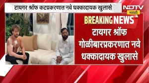 Tiger Shroff Case | सलमान खानच्या कौतुकामुळे हल्ला? टायगर श्रॉफ प्रकरणात धक्कादायक खुलासे | NDTV