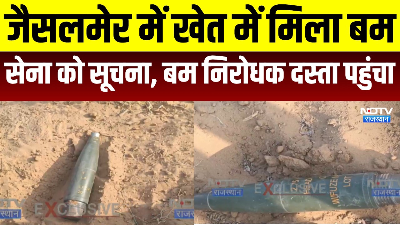 Jaisalmer: जैसलमेर में खेत में मिला जिंंदा बम । Top News । Breaking News