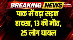 Pakistan Road Accident: तेज रफ्तार बस और वैन की टक्कर, 13 लोगों की मौत! Breaking News | Top News