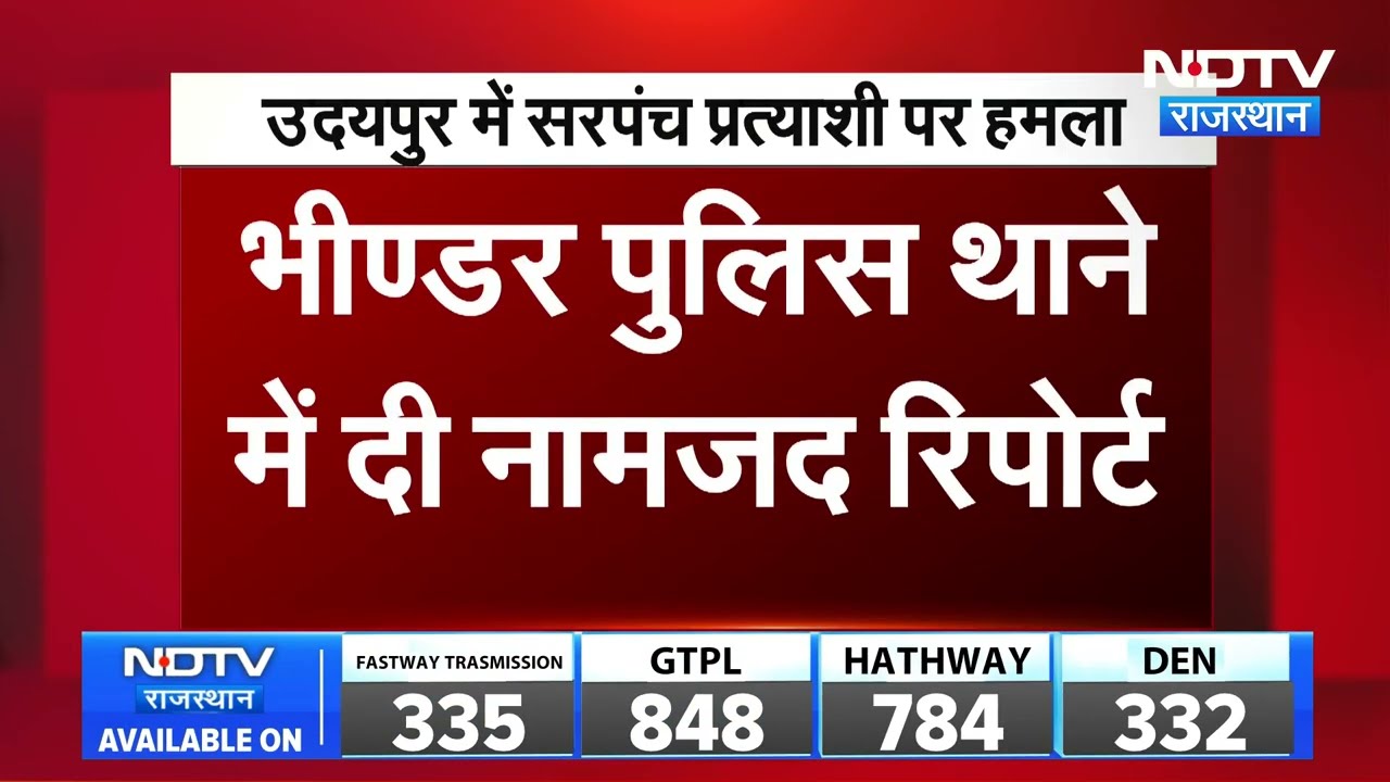 Panchayat Chunav: उदयपुर में सरपंच चुनाव में हिंसा, प्रत्याशी पर हमला  । Top News । Breaking News
