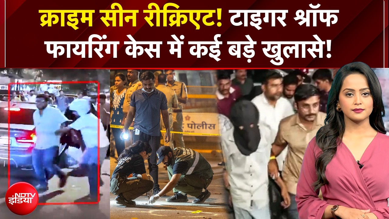 Tiger Shroff Firing News: क्राइम सीन रीक्रिएट! टाइगर श्रॉफ फायरिंग केस में कई बड़े खुलासे! Top News