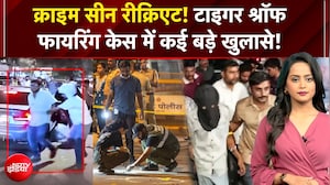 Tiger Shroff Firing News: क्राइम सीन रीक्रिएट! टाइगर श्रॉफ फायरिंग केस में कई बड़े खुलासे! Top News