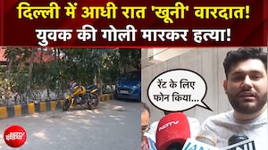 किराए के मकान में रह रहे युवक की गोली मारकर हत्या, मकान मालिक ने क्या बताया?