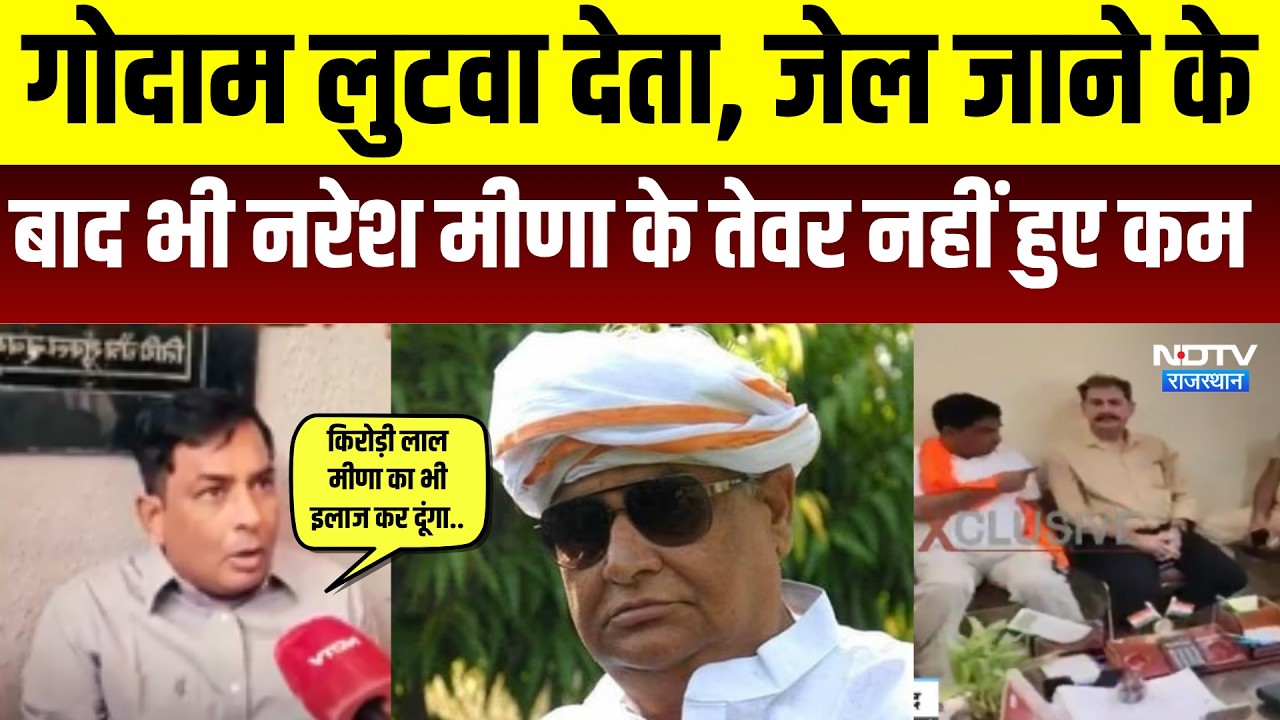 Naresh Meena: 'गोदाम लुटवा देता', नरेश मीणा के तेवर नहीं हुए कम । Top News । Breaking News