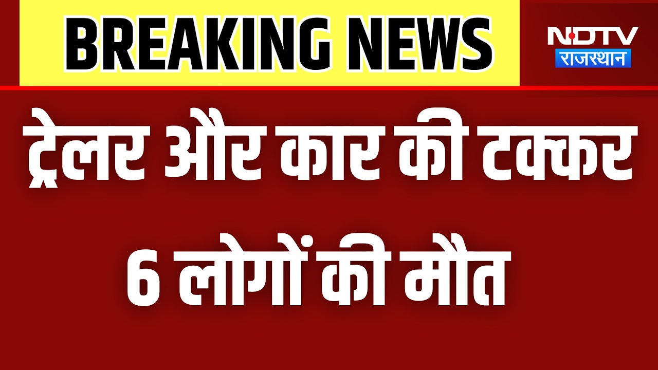 Churu Accident: ट्रेलर और कार में टक्कर, 6 लोगों की मौत  । Top News । Breaking News
