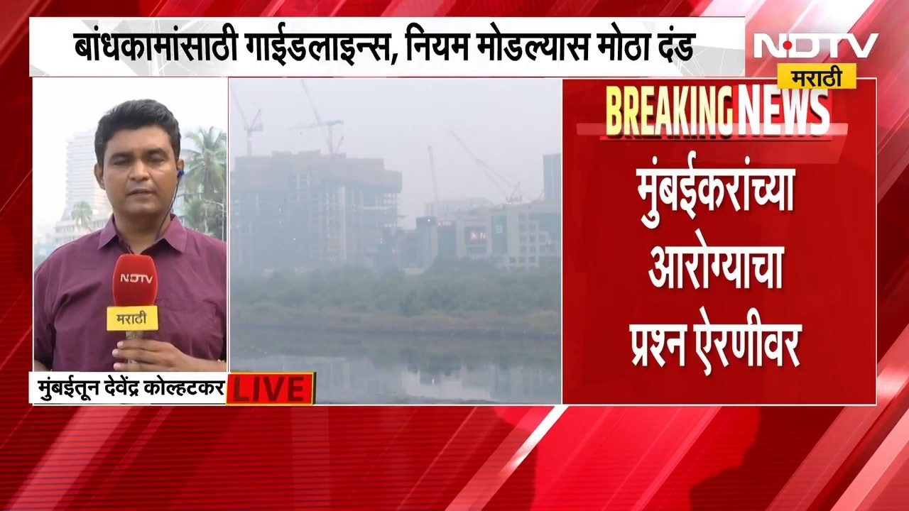 Mumbai Air Pollution | मुंबईकरांची चिंता वाढली, वायू प्रदूषण कायम; AQI किती? | NDTV Marathi