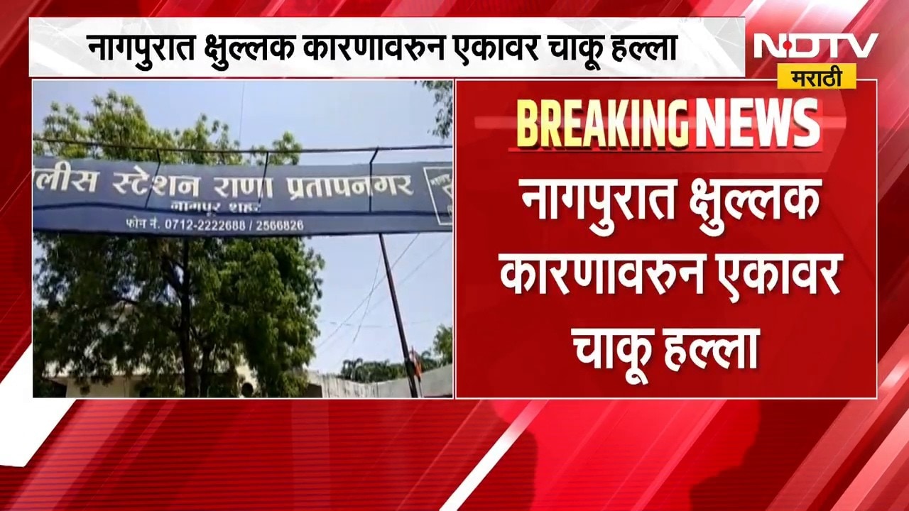 Crime News | नागपुरात किरकोळ कारणावरुन हल्ला, तर नाशिकमध्ये जाब विचारल्याच्या रागातून हत्या