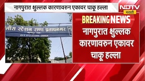 Crime News | नागपुरात किरकोळ कारणावरुन हल्ला, तर नाशिकमध्ये जाब विचारल्याच्या रागातून हत्या