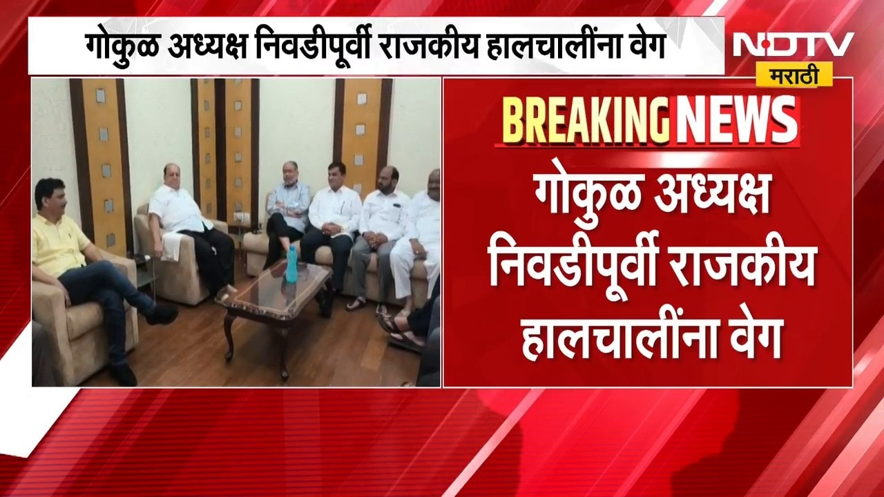 Gokul President Update | गोकुळ अध्यक्ष निवडीपूर्वी राजकीय हालचालींना वेग | NDTV Marathi