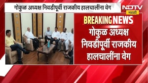 Gokul President Update | गोकुळ अध्यक्ष निवडीपूर्वी राजकीय हालचालींना वेग | NDTV Marathi